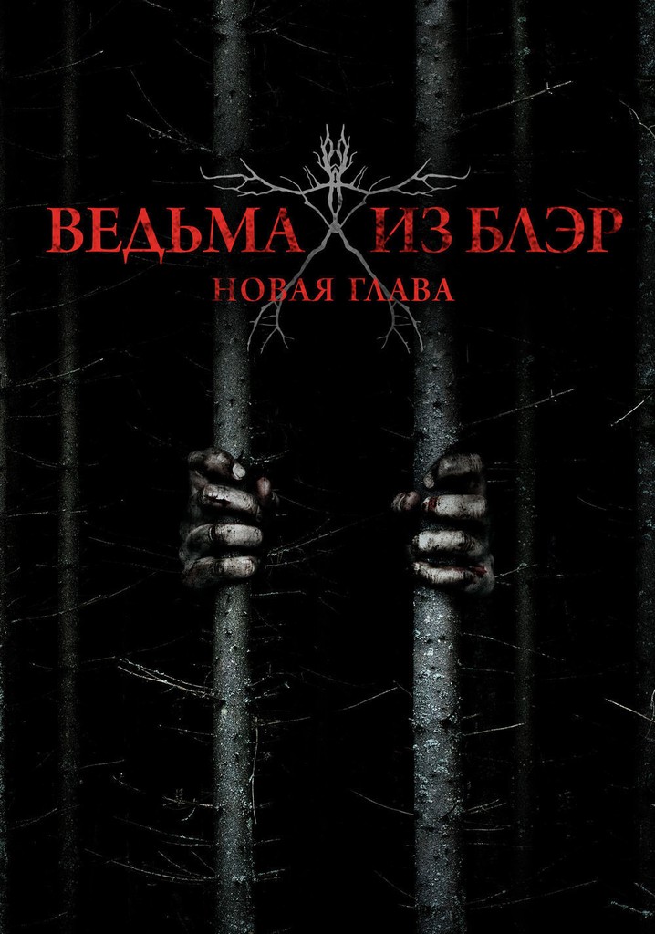 Ведьма из блэр. Ведьма из Блэр: новая глава фильм 2016. Ведьма из Блэр новая глава Постер. Ужастик ведьма из Блэр новая глава.